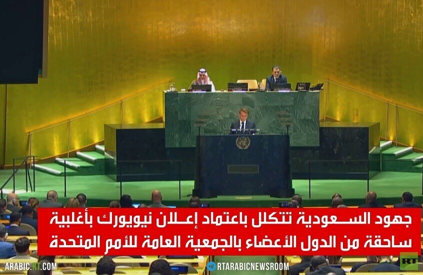 جهود السعودية تتكلل بإعلان نيويورك
