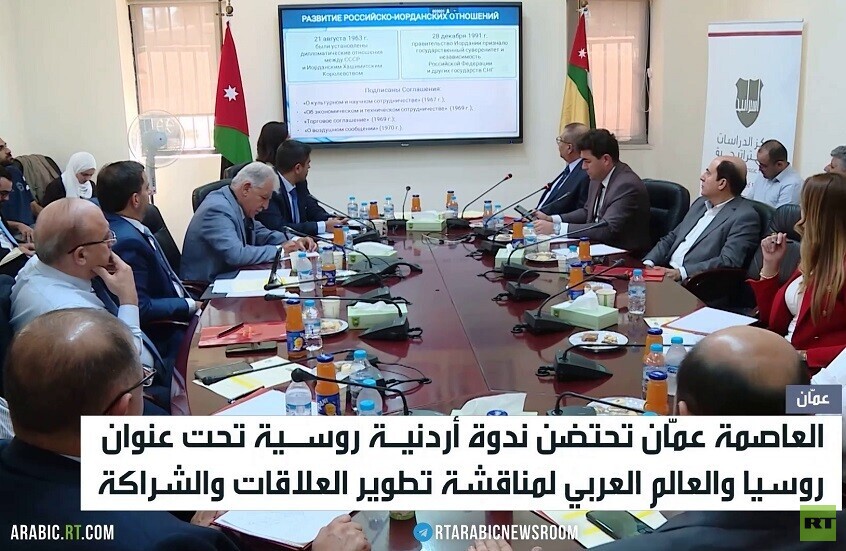 عمان.. ندوة بعنوان روسيا والعالم العربي