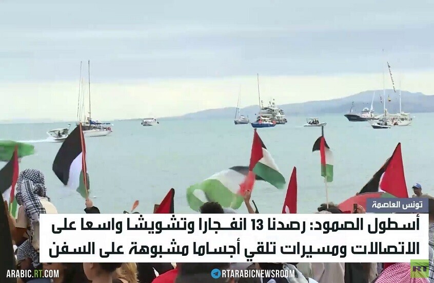 أسطول الصمود.. انفجارات وتشويش