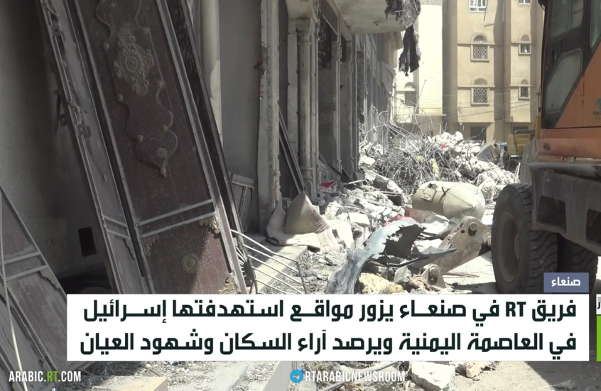 RT تزور مواقع استهدفتها إسرئيل بصنعاء