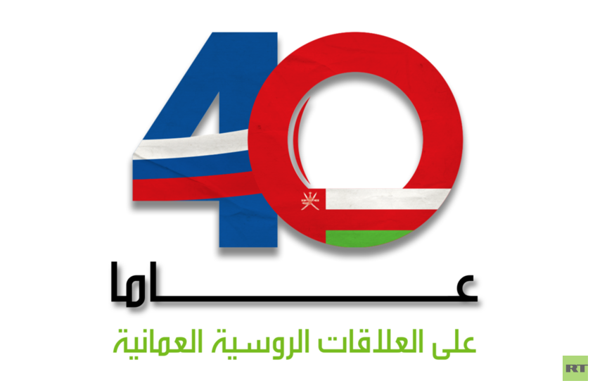 مقال لسفير سلطنة عُمان: 40 عاما على إقامة العلاقات الدبلوماسية بين مسقط وموسكو.. خطوات نحو غد مشرق