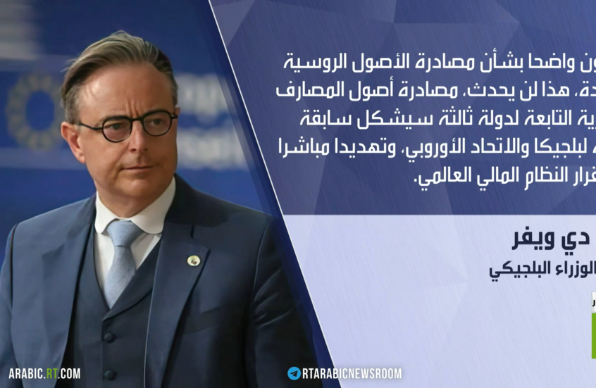 بروكسل: لن نسمح باستخدام الأصول الروسية