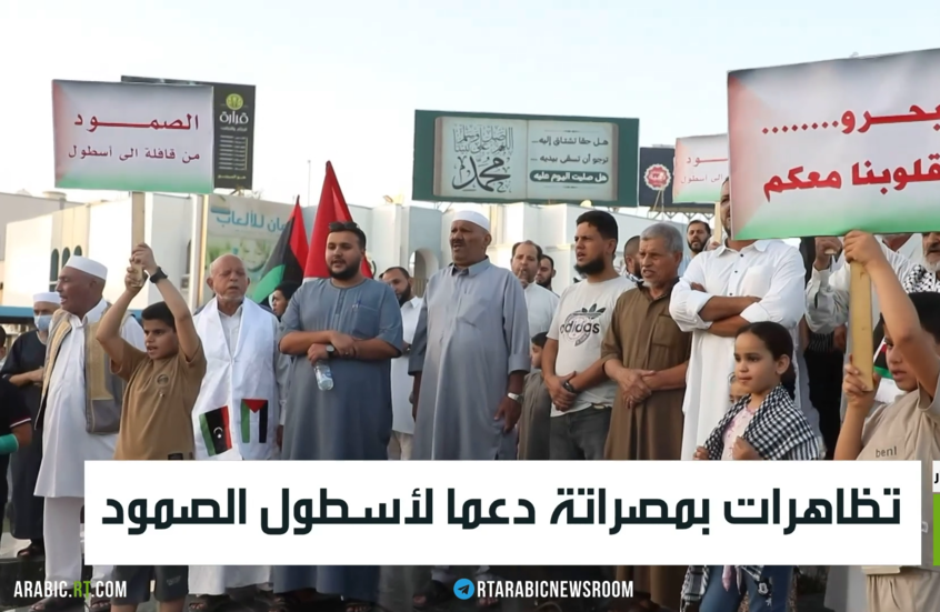 تظاهرات بمصراتة دعما لأسطول الصمود