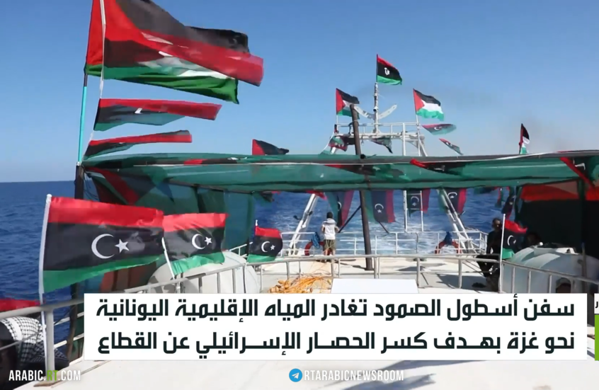 أسطول الصمود.. من مياه اليونان إلى غزة