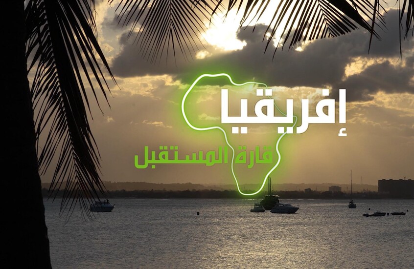 "إفريقيا قارة المستقبل" – تنزانيا