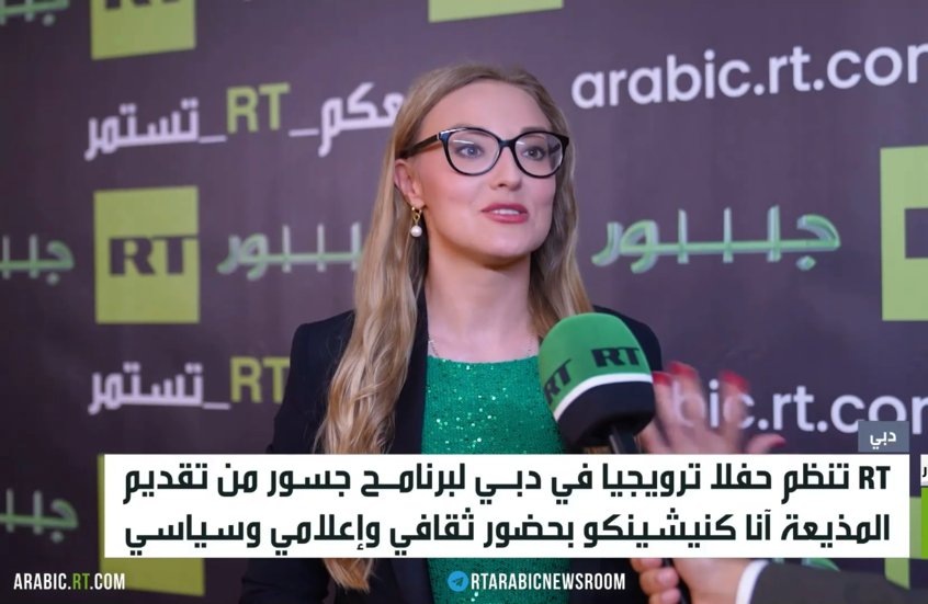 RT تنظم حفلا ترويجيا بدبي لبرنامج جسور