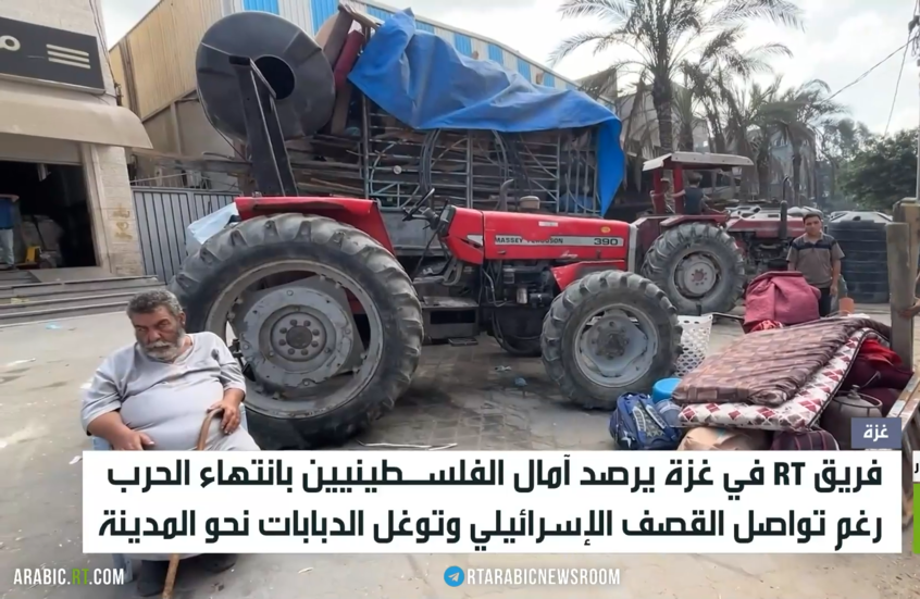 فريق RT في غزة يرصد آمال الفلسـطينيين بانتهاء الحرب