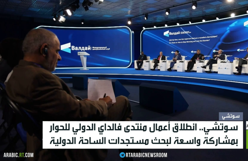 سوتشي.. انطلاق أعمال منتدى فالداي الدولي