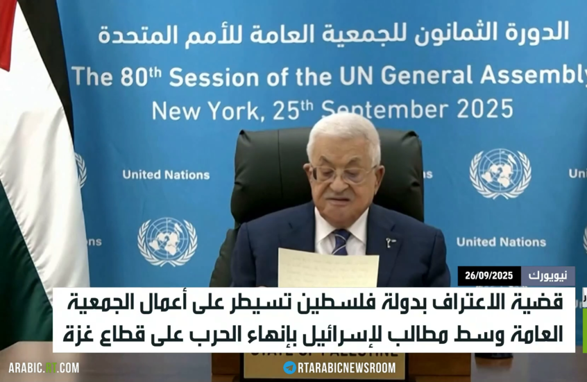 قضية فلسطين تسيطر على الجمعية العامة