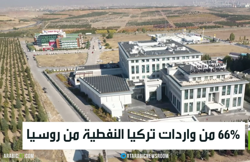 66% من واردات تركيا النفطية من روسيا