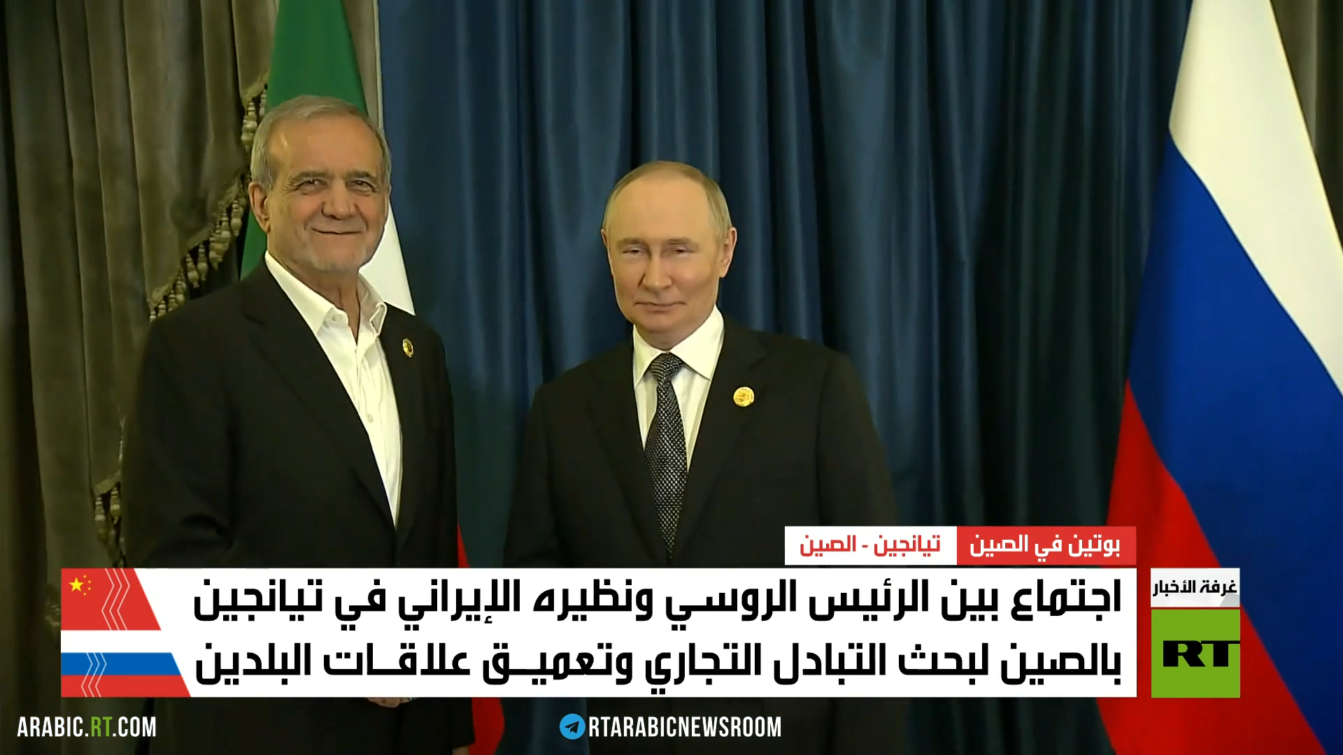 بوتين يلتقي بزشكيان في تيانجين