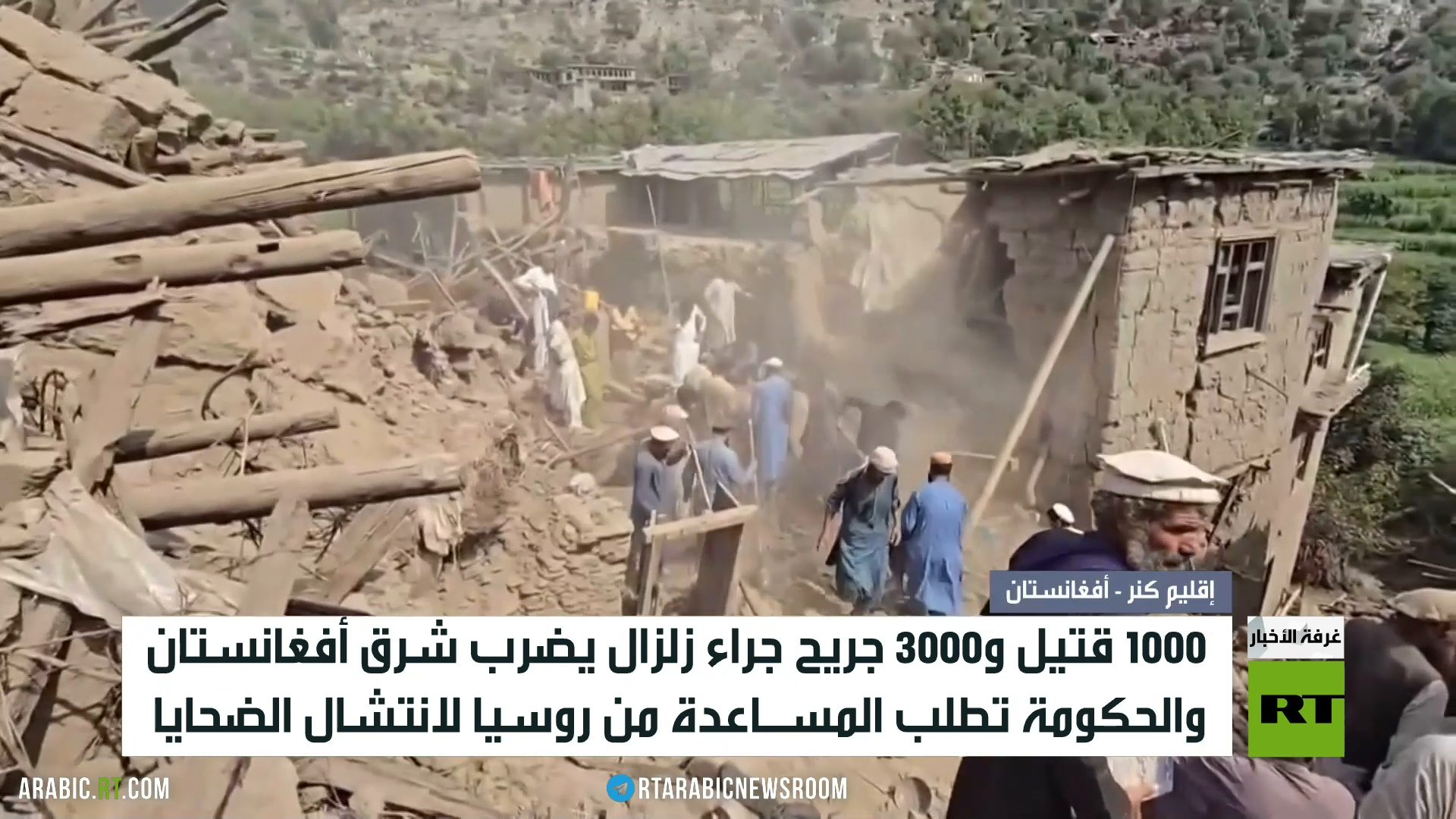 1000 قتيل في زلزال يضرب شرق أفعانستان
