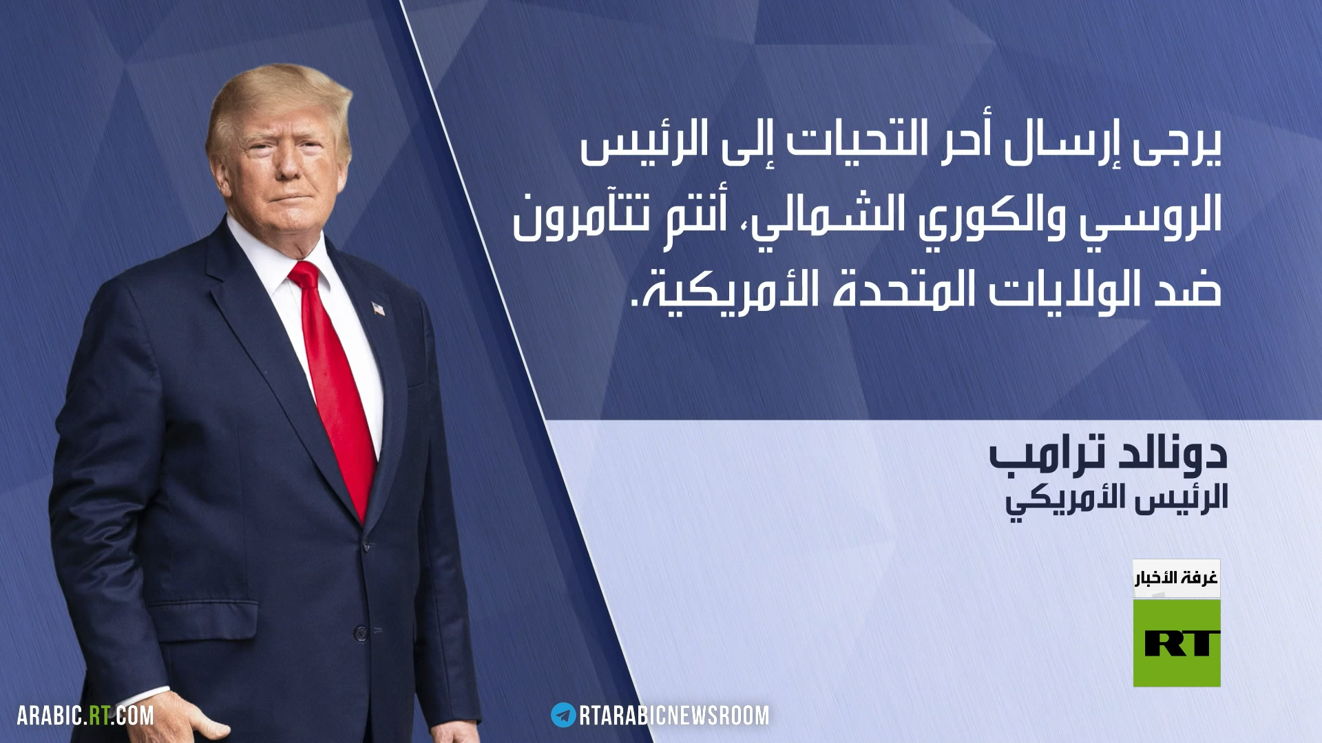 ترامب: علاقتي جيدة مع بوتين وشي وكيم