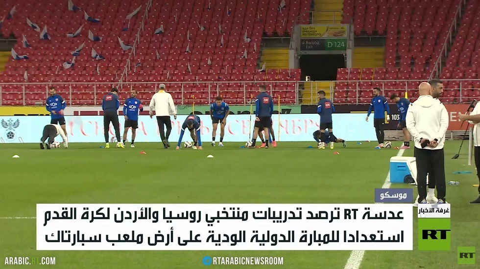 روسيا والأردن مواجهة كروية ودية