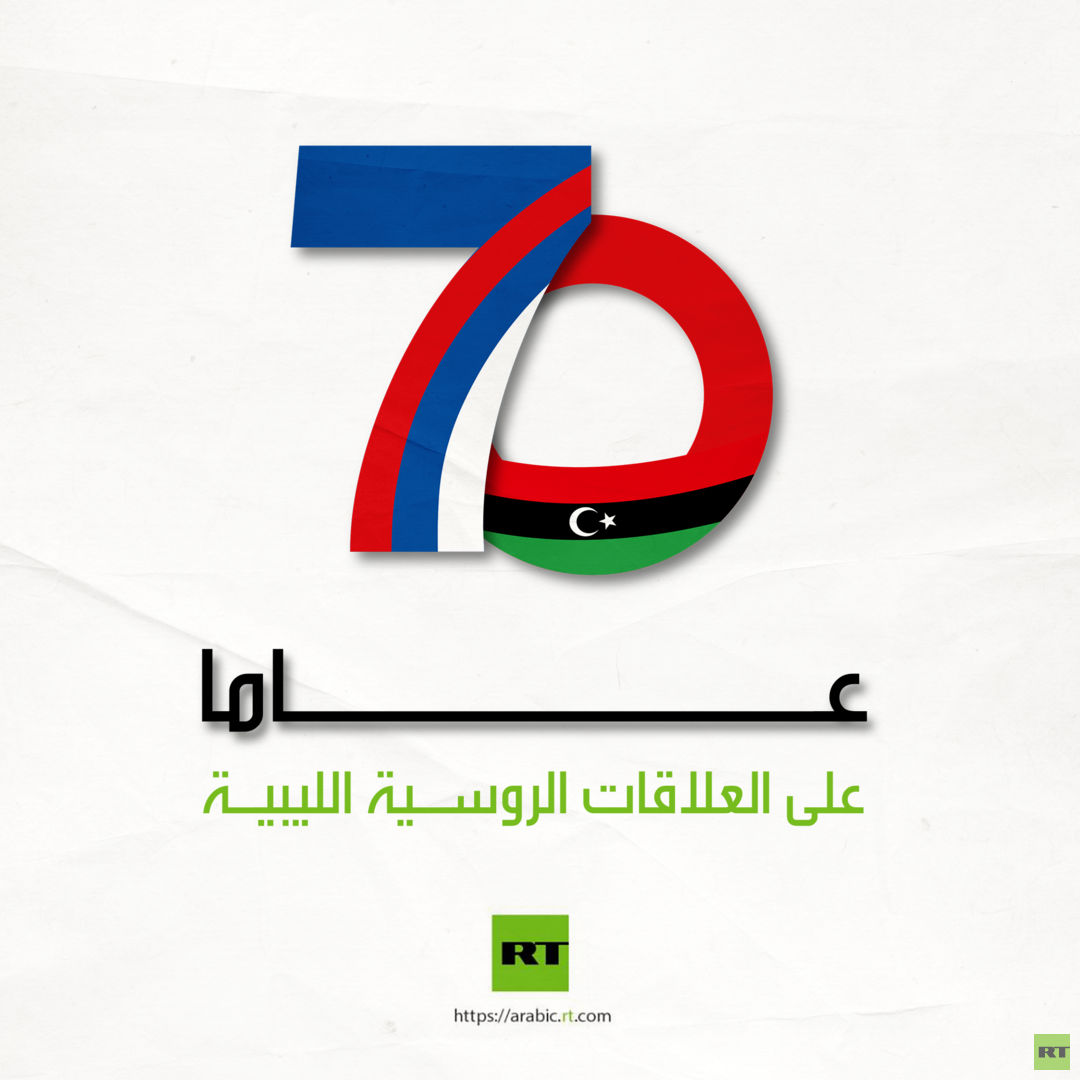 RT Arabic.. رؤية جديدة للتعاون الإعلامي تتوج 7 عقود من العلاقات الدبلوماسية بين روسيا وليبيا