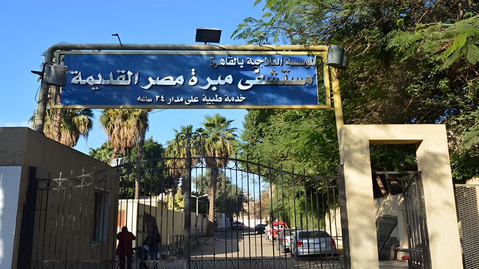 مصر.. أزمة طوارئ تهز مستشفى حكوميا وتدخل رسمي بعقوبات صارمة