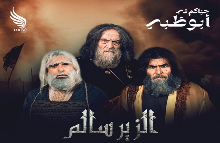 عودة استثنائية "للزير سالم" من الإمارات العربية