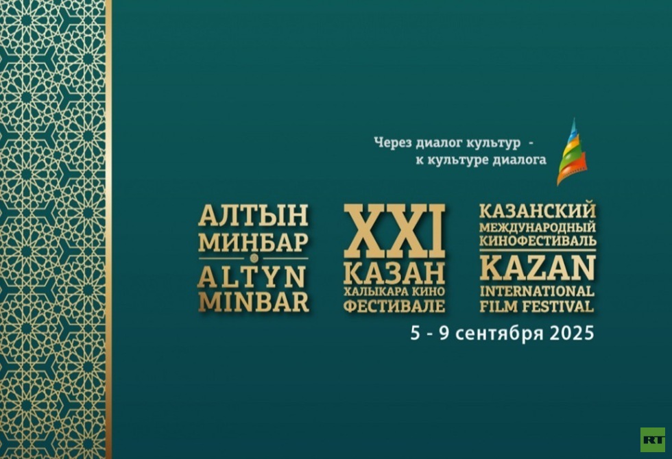 إيران تحصد نصيب الأسد والجبل الأسود الجائزة الكبرى في الدورة الـ21 لمهرجان قازان السينمائي الدولي
