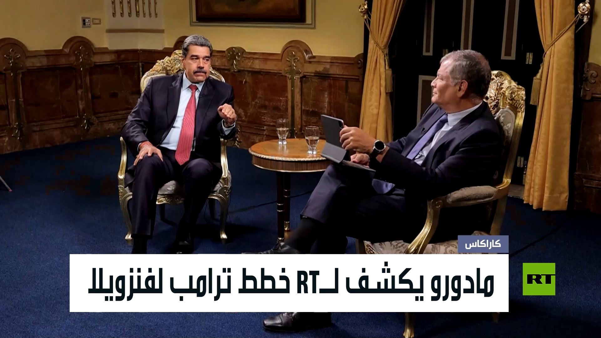 مادورو يكشف لـRT خطط ترامب لفنزويلا