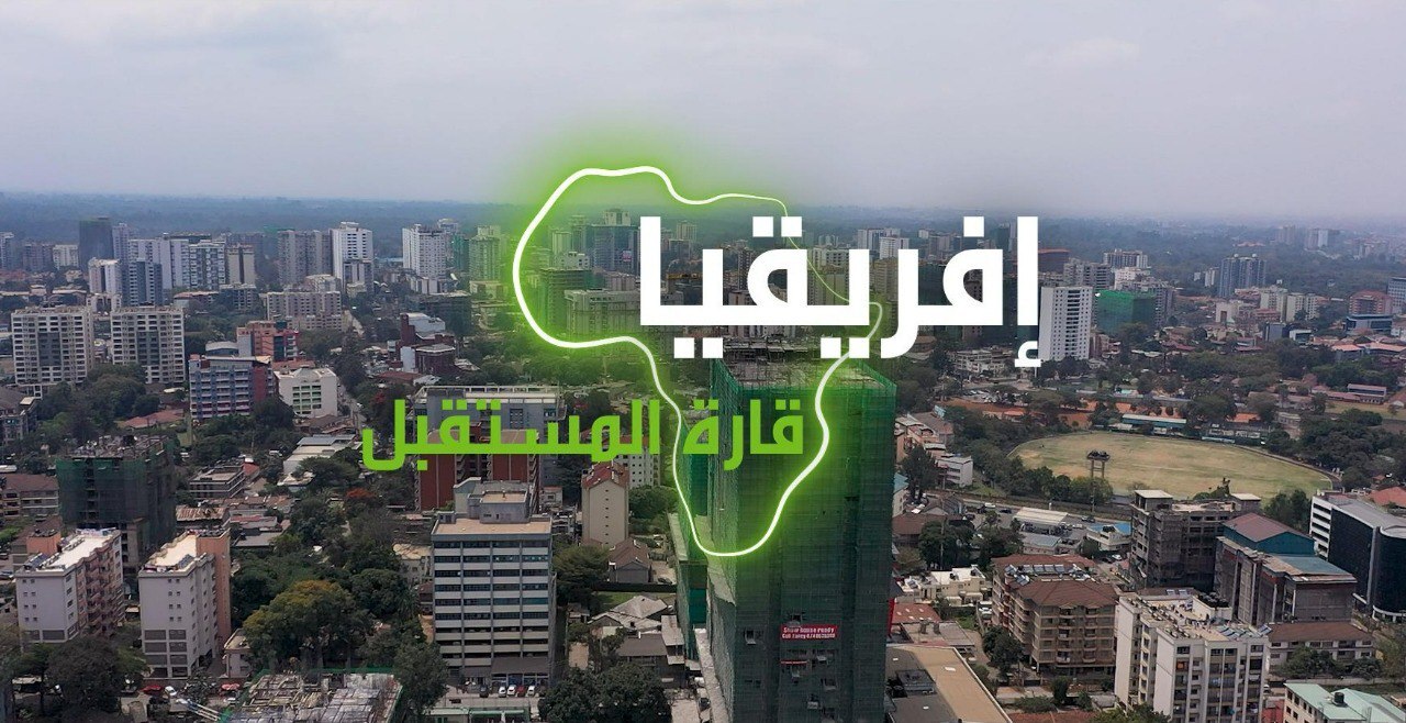"إفريقيا قارة المستقبل" – كينيا الجزء الثاني