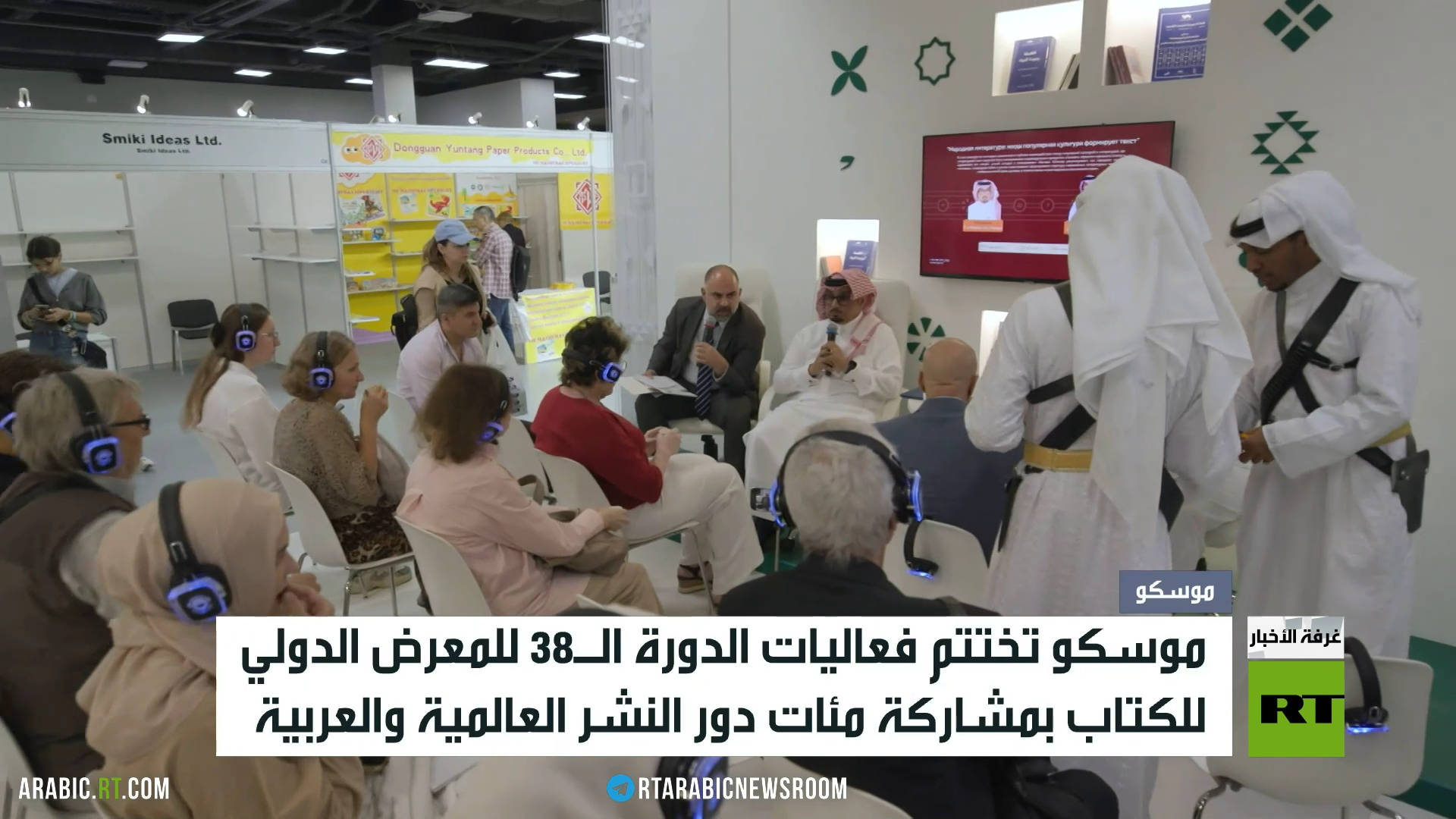 معرض موسكو الدولي للكتاب يختتم فعالياته