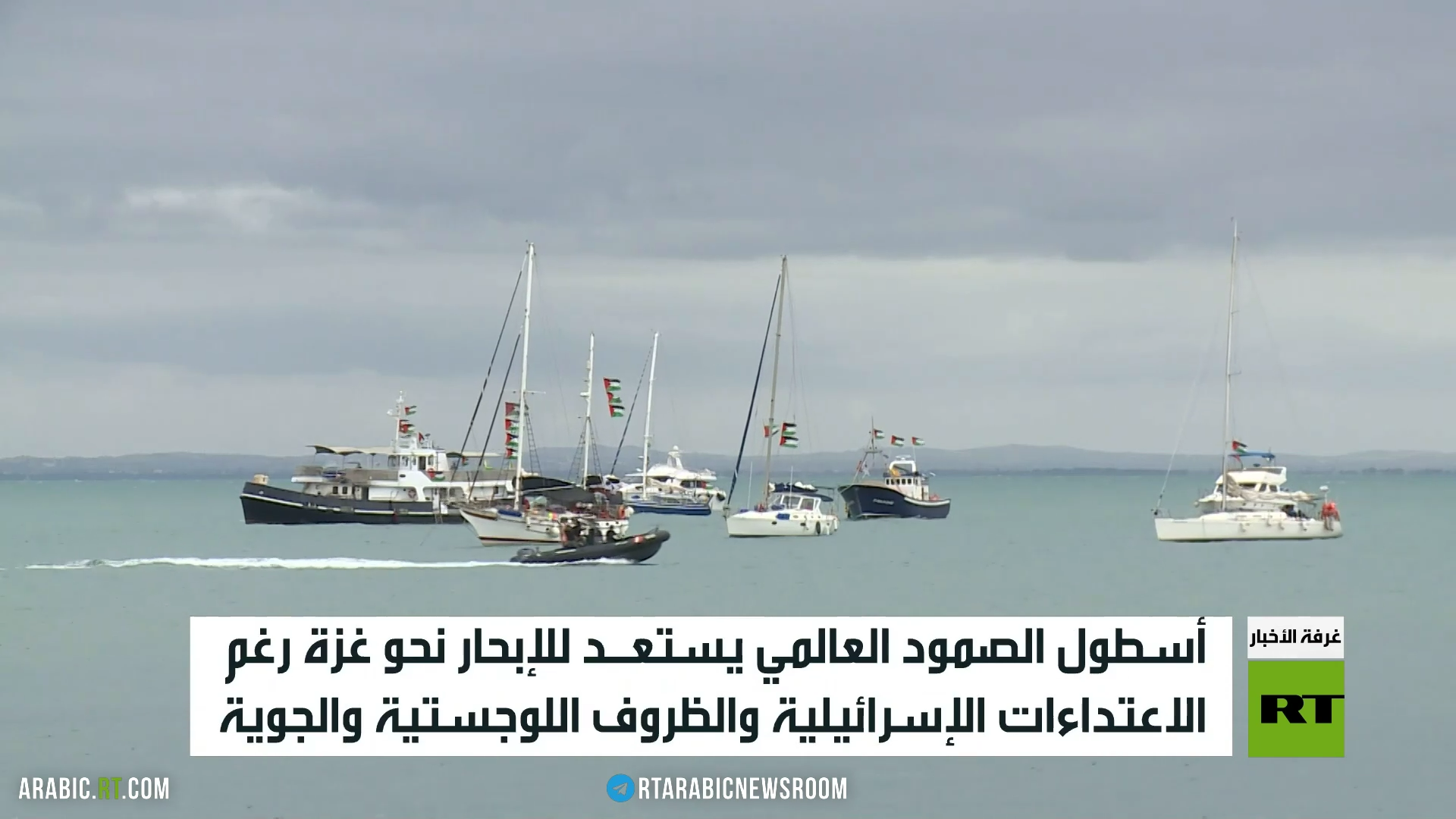 أسطول الصمود يستعد للإبحار نحو غزة