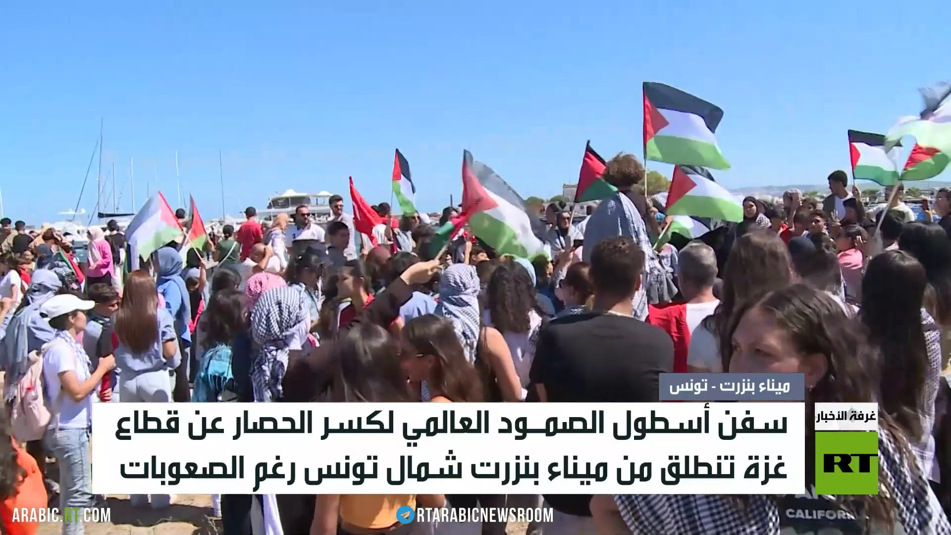 سفن أسطول الصمود تنطلق من ميناء بنزرت