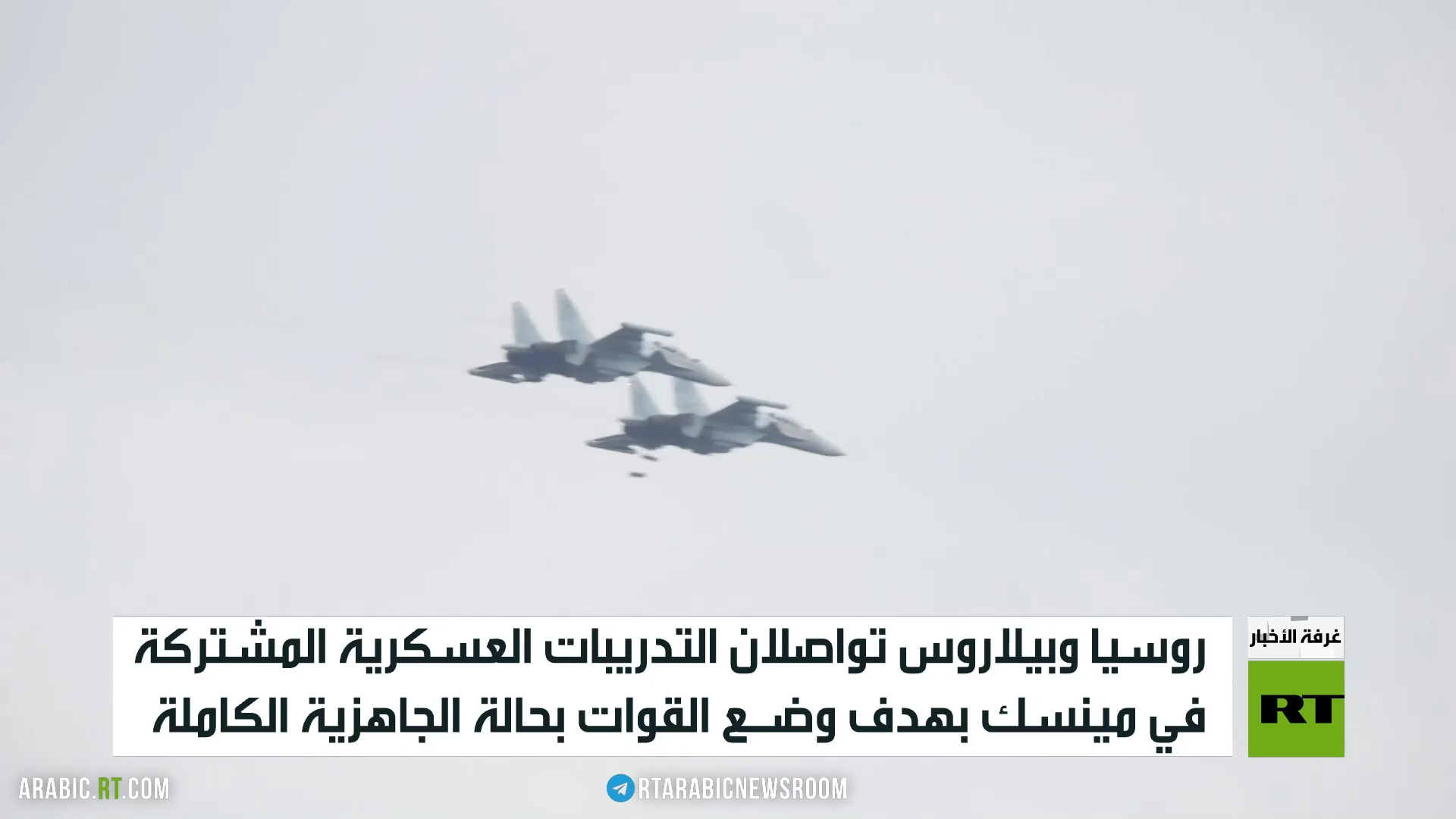 تدريبات عسكرية روسية بيلاروسية