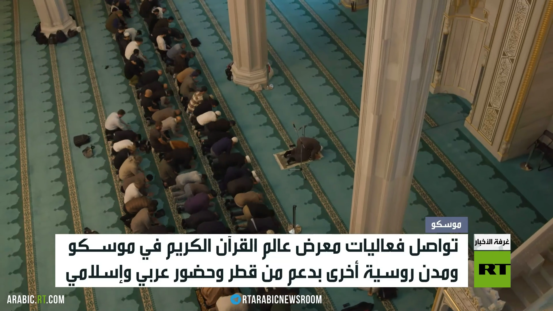 موسكو.. معرض عالم القرآن الكريم