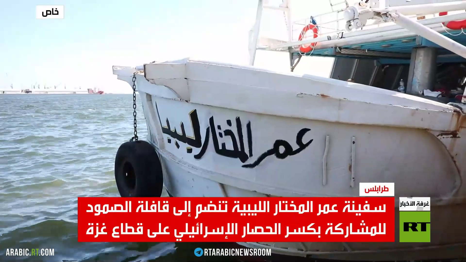 "عمر المختار" تنضم إلى "أسطول الصمود"