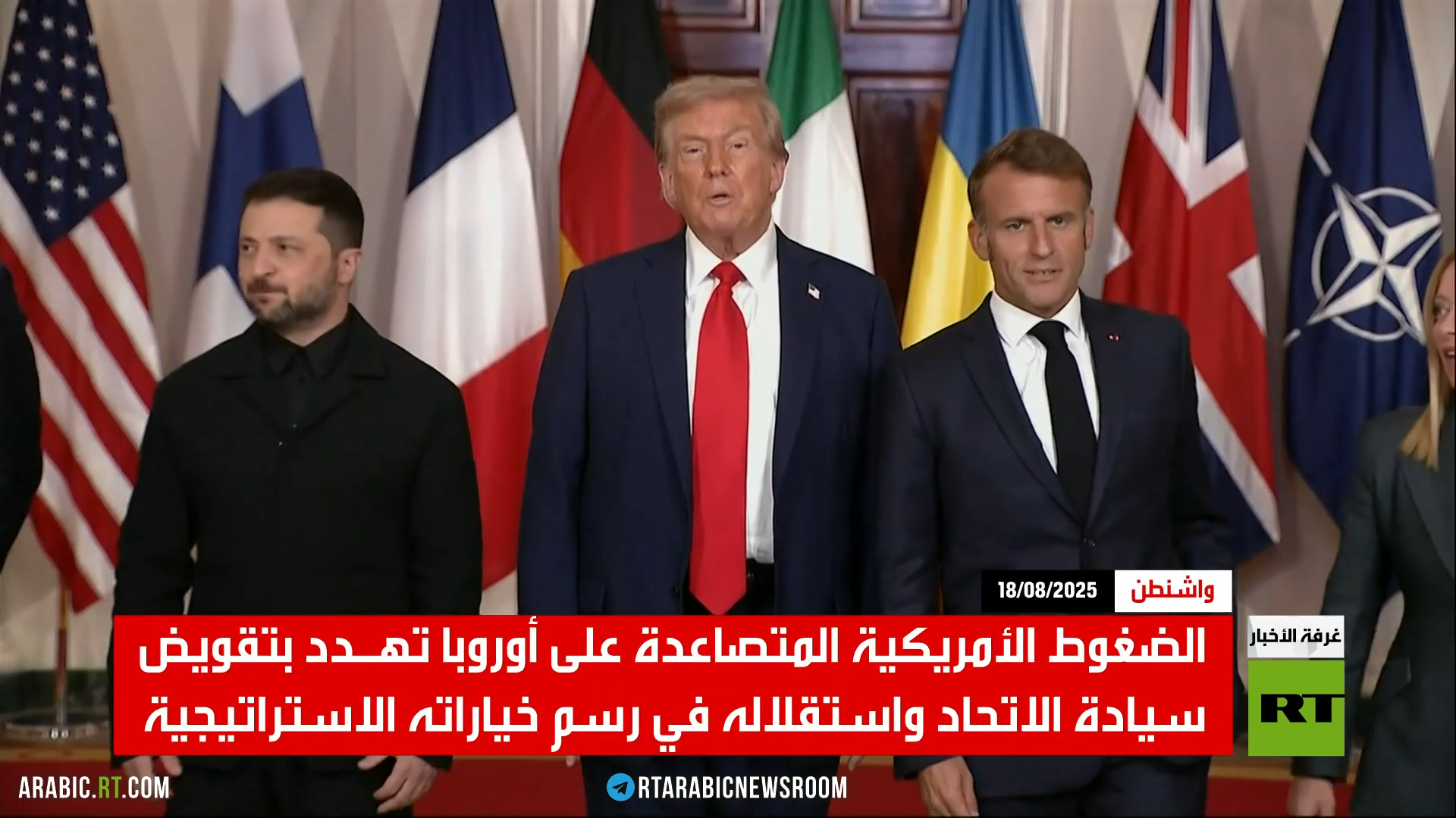 أوروبا بين ضغط واشنطن وأولوية المصالح