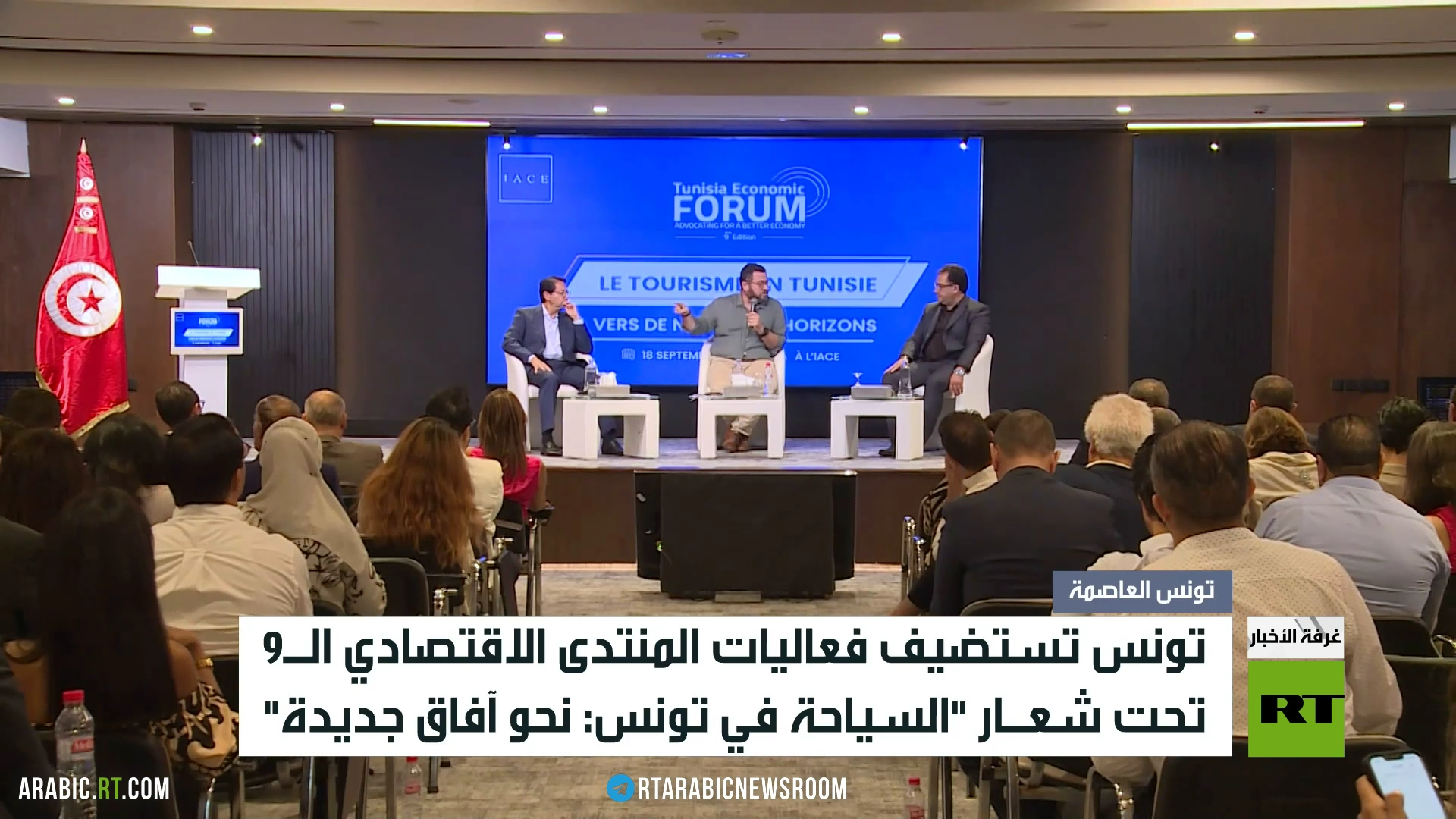 انطلاق فعاليات المنتدى الاقتصادي التونسي
