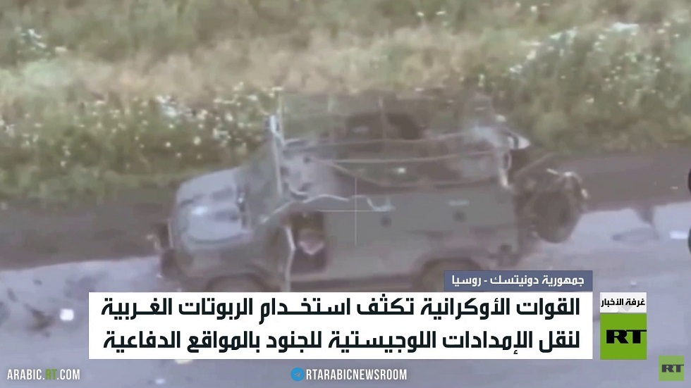 قوات كييف تكثف استخدام الربوتات الغربية