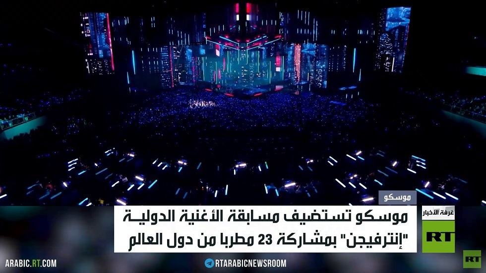 موسكو تستضيف مسابقة إنترفيجن الدولية