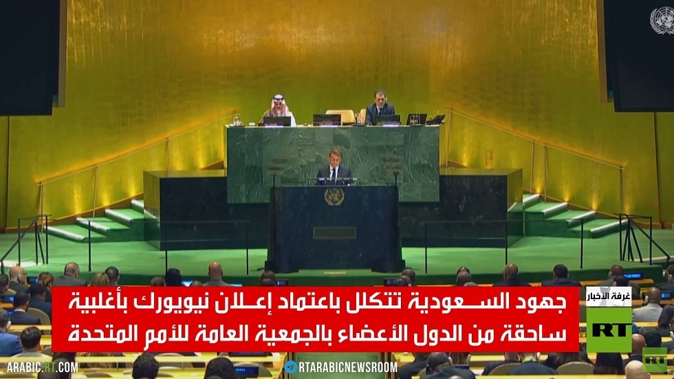 جهود السعودية تتكلل بإعلان نيويورك