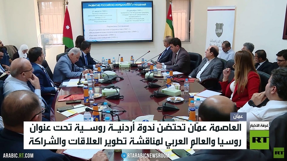 عمان.. ندوة بعنوان روسيا والعالم العربي