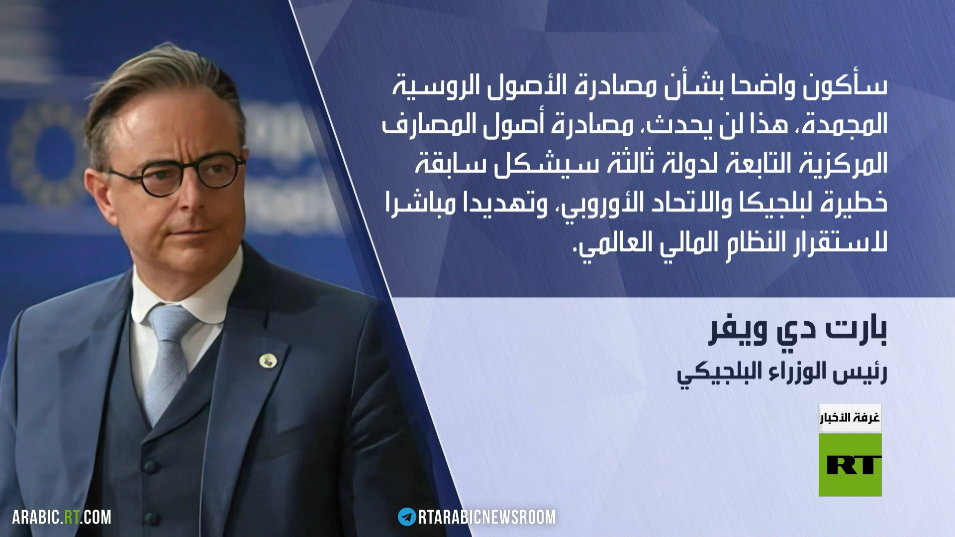 بروكسل: لن نسمح باستخدام الأصول الروسية