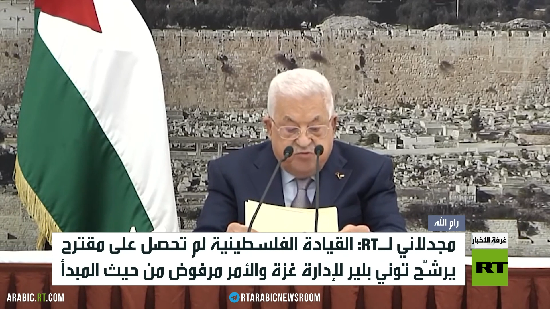 مجدلاني لـRT: لا مقترحات حول توني بلير