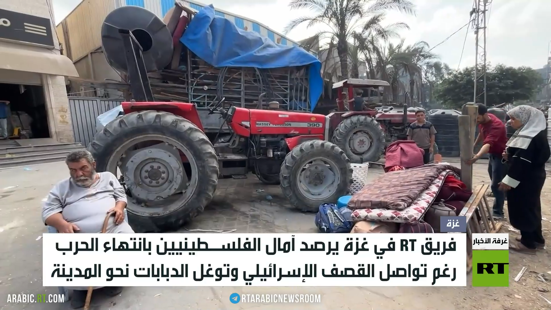 فريق RT في غزة يرصد آمال الفلسـطينيين بانتهاء الحرب