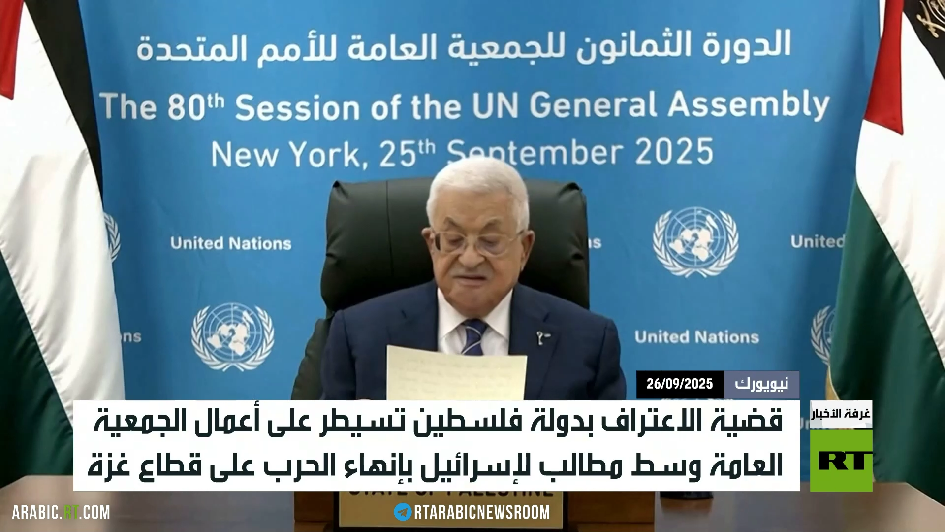 قضية فلسطين تسيطر على الجمعية العامة