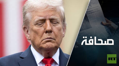 ترامب يحلم بخنق روسيا 
