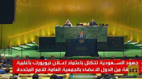 جهود السعودية تتكلل بإعلان نيويورك