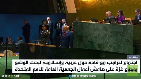 ترامب يبحث حرب غزة مع قادة عرب ومسلمين