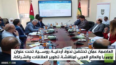 عمان.. ندوة بعنوان روسيا والعالم العربي