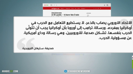 أوكرانيا.. صدمة بروكسل عقب انسحاب واشنطن