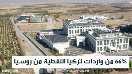 66% من واردات تركيا النفطية من روسيا