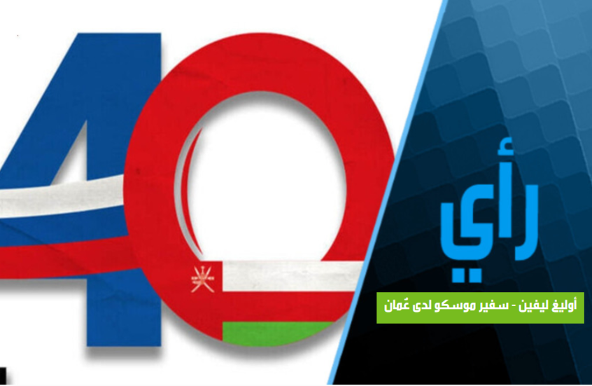 روسيا وعُمان: 40 عامًا من الشراكة القائمة على الاحترام المتبادل