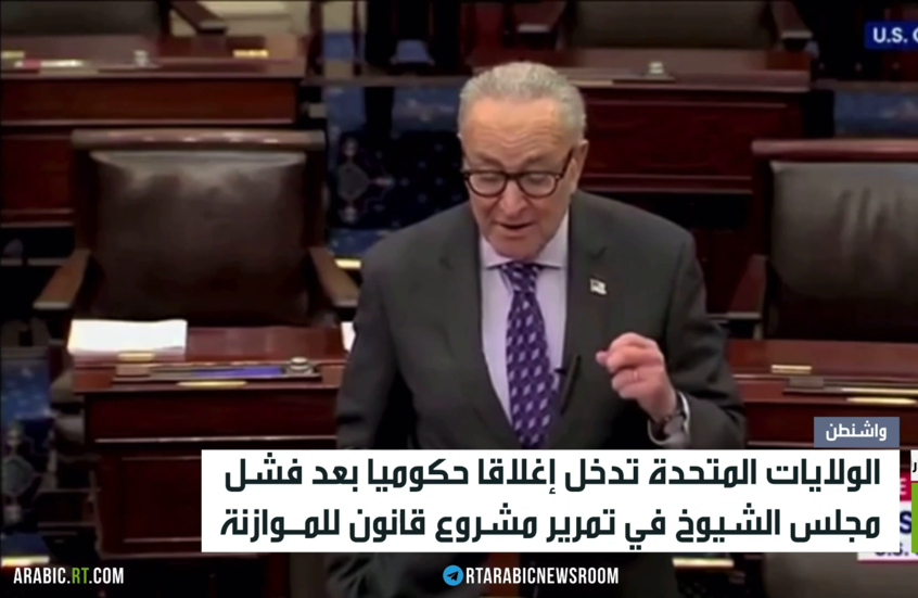 بدء الإغلاق الحكومي في الولايات المتحدة