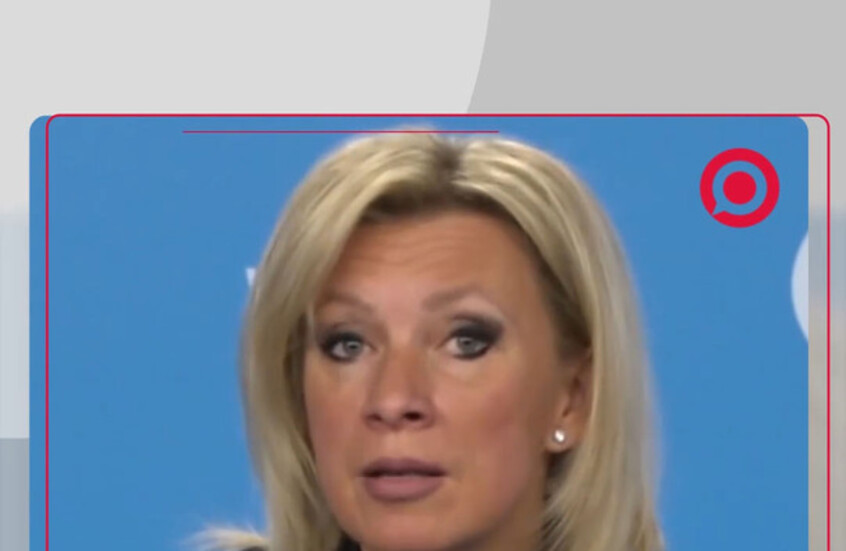 زاخاروفا:  السعي لضخ المزيد من الأسلحة لكييف دليل على عدم رغبة زيلينسكي ورعاته الغربيين بتسوية سلمية