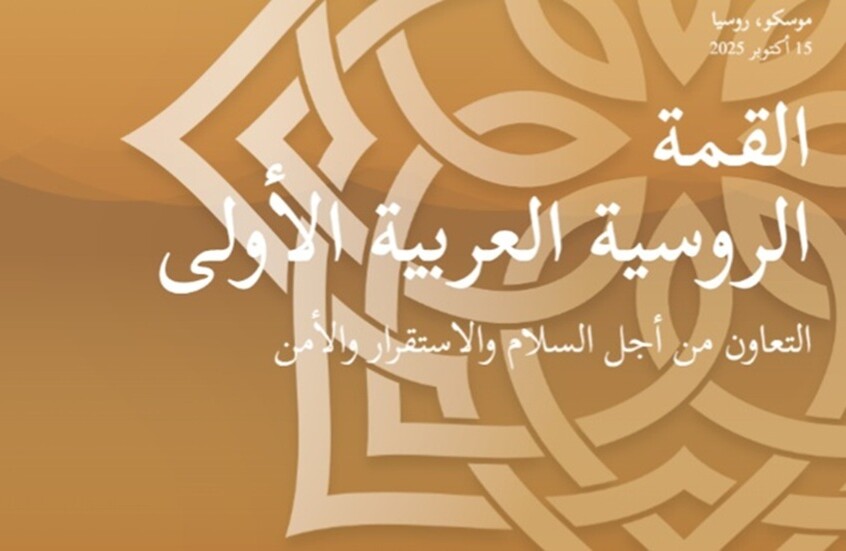 إطلاق الموقع الرسمي للقمة الروسية العربية الأولى في موسكو